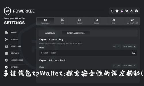 多链钱包tpWallet：探索安全性的深度揭秘！