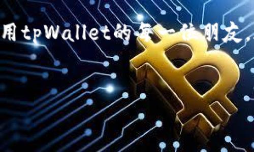 如何在华为手机上成功安装tpWallet？

在这个数字化的时代，移动支付和钱包应用如雨后春笋般涌现，为我们的生活带来了便利。然而，一些用户在华为手机上遇到安装tpWallet的问题，仿佛在晴朗的天空中掀起了一阵不和谐的云朵。今天，我们将深入探讨如何成功安装tpWallet，助你在数字生活中畅行无阻。

tpWallet：数字支付的轻便伴侣

tpWallet是一款旨在简化支付流程的移动钱包应用，允许用户方便地进行转账、购买商品和管理财务。想象一下，当你步入繁忙的市场，手中不再需要一叠纸币，只需轻点手机屏幕，便可轻松完成交易，如同挥手间的魔法一般。然而，华为手机在安装tpWallet时可能出现一些挑战，这需要我们的耐心和智慧。

华为手机安装tpWallet的常见问题

在我们开始解决问题之前，首先需要了解一些常见的障碍，这些障碍如同阻隔我们与高峰之间的丛林，需逐步清除。

h41. 应用兼容性/h4

华为手机的操作系统不时会因为某些店铺或应用的版本差异而导致兼容性问题。例如，有些tpWallet版本可能未能完全适配华为的EMUI或HarmonyOS操作系统，这可能是你无法成功安装的原因之一。正如我们在炎炎夏日里饮水时，渴望找到一杯清凉的冰水，找到适合自己设备的版本便是打开这扇门的钥匙。

h42. 应用来源/h4

华为手机的应用市场可能不提供tpWallet的下载，导致用户不得不通过第三方平台尝试安装。然而，打开一扇未知的大门时，另一扇门也许会随之关闭。你需要谨慎选择受信任的源，以避免下载到伪造或含恶意代码的应用。选择正规的渠道就如同在林间小道上行走，选择光明的地方，让你免受潜在的暗影威胁。

h43. 权限设置/h4

在安装新应用时，华为手机会要求用户进行一些权限设置，如位置、存储等。许多用户对此可能心存顾虑，这样的拒绝就如同在寒冬中紧闭的窗窗，隔绝了外面的温暖。要顺利安装并使用tpWallet，用户需了解并给予必要的权限，以便该应用能够正常运作。

安装tpWallet的步骤详解

既然我们了解了可能遇到的问题，那么接下来便是解决方案，以下便是详细的安装步骤，仿佛是一条清晰的小路，引领你通往数字支付的世界。

h4步骤一：检查操作系统版本/h4

首先，确保你的华为手机运行的是最新版本的操作系统。可以通过“设置”中的“系统和更新”选项进行查看。如果不是，建议更新到最新版本，享受各类功能和安全性的改善。更新版本就如同为你的小船重新涂上防水漆，确保它能够在波涛汹涌的海洋中航行。

h4步骤二：访问官方应用市场/h4

通常情况下，建议首选华为的应用市场进行下载。在手机主界面找到“应用市场”图标，打开后在搜索栏中输入“tpWallet”，查看是否可以找到该应用。如果找不到，可能需要考虑其他下载途径，别让这片茫茫大海将你困住。

h4步骤三：启用未知来源的应用安装/h4

如果选择通过第三方平台下载tpWallet，需要在设置中启用“未知来源”功能。这一点尤其重要，可以在“设置”中找到“安全与隐私”，再找到“其他安全设置”，找到“安装未知应用”进行操作。开启未知来源后，你的小船便能顺利驶入新的港口，拥抱未曾在主流市场中出现的应用。

h4步骤四：下载和安装tpWallet/h4

在找到tpWallet的可信来源之后，开始下载。在下载完成后，点击安装按钮，等待几秒钟，安装进度如同盛开的花朵，悄然绽放。安装成功后，华为手机会在桌面增加新应用的图标，到此一步，便离数字生活又近了一步。

h4步骤五：设置应用权限/h4

初次打开tpWallet时，应用会请求访问一些权限，如位置、存储等。接受这些请求能够确保应用的顺畅运行。仔细阅读每一条请求，就仿佛在了解一位新朋友的个性，有些让人感到安心，有些则需要时间去适应。

使用tpWallet的基础教程

成功安装tpWallet后，接下来的体验同样重要。这部分内容将指导你如何充分利用这款应用，像是开启了一扇通往新世界的窗户。

h41. 创建账户/h4

打开应用，依据系统提示注册新账户。输入必要的个人信息，设置安全密码，确保账户的安全，就如同为你的财富筑起了一道坚固的防线。

h42. 添加支付方式/h4

成功创建账户后，进入“我的钱包”，选择“添加支付方式”。这一步骤非常重要，确保你能够方便地进行支付。可以选择绑定银行卡或信用卡，实现便捷支付。确保填写的信息准确无误，就像在写一封信给对方，确保每一个字都清晰可见。

h43. 探索功能/h4

tpWallet不仅支持转账和购物，还提供了各种优惠和活动。你可以在“优惠活动”中寻找你所喜爱的优惠。探索这些功能，就如同在一片新天地中探险，发现惊喜的同时也能收获实惠。

h44. 设置安全保护/h4

在使用过程中，切记定期检查账户的安全设置。你可以选择开启指纹或面部识别功能，提高安全性。这些保护措施如同为你的金库加上一把精密的锁，确保资产的安全。

总结：消除障碍，畅享数字支付的乐趣

通过以上步骤，你应该能够顺利安装并使用tpWallet，享受数字支付带来的飞速与便利。在这个过程中，我们一同探讨了可能遇到的问题和解决方案，犹如在风雨中携手同行，直至踏上阳光明媚的彼岸。

记忆中的繁华市场、熙熙攘攘的人群、口袋里轻松的手机，让我们颠覆了传统付款方式的束缚，拥抱了科技带来的新未来。希望在华为手机上使用tpWallet的每一位朋友，都能轻松实现你的数字支付梦想，无论你身在何处，生活皆可轻松自如！

华为,tWallet,安装/guanjianci
解决华为手机无法安装tpWallet的完美方案