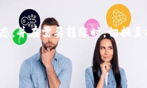 在tpWallet中，观察模式（Observer Mode）是一个特定的功能，它主要用于提高用户的安全性和隐私性。该模式允许用户监控特定账户的交易和余额，而不需要直接控制这些资产。这就引出了一个重要的问题：在观察模式下，我们是否能够进行转账？

观察模式简介

观察模式是tpWallet中的一项独特设计，旨在让用户能够安全地查看和跟踪区块链上的资产，而无需暴露自己的私钥或直接掌控该账户。这种方式非常适合于需要监控多个账户的用户，或者那些希望在保护隐私的同时保持对资产变化的了解的人。

观察模式能转账吗？

在观察模式下，用户并不具备对账户的控制权，因此无法进行直接的转账。换句话说，观察模式虽然可以让用户查看交易和余额的变化，但不能完成实际的转账操作。转账需要私钥的签名和验证，这是安全的必要步骤，也是确保资产控制权的基础。

为什么观察模式无法转账？

为了更好地理解观察模式无法转账的原因，我们可以将其比作一场舞台剧。在舞台上，观众可以看到每一个精彩的表演，然而，他们无法走上舞台参与表演。这是因为观众与表演者之间存在一层不可逾越的界限。在区块链的世界里，私钥就像是每一个人的“入场券”，只有持有这张票的人才能参与到实际的操作之中。

观察模式的优势

尽管观察模式无法进行转账，但它仍然提供了一些显著的优势。首先，用户能够安全地监控账户信息，随时了解资产的变化。而且，由于无需暴露私钥，用户的安全性得到了进一步的提升。对于那些希望保持资产隐私的用户来说，观察模式是一种理想的选择。

如何有效利用观察模式？

如果你是一位希望监控多个账户的用户，建议合理利用观察模式的功能。你可以将所有需要监控的账户信息录入到tpWallet中，通过观察模式进行集中管理。这样，无论是紧急的市场变化，还是资产安全状况的评估，你都能高效地获取信息。

未来的可能性

随着科技的进步，区块链技术也在不断演变。未来，我们或许会看到更多灵活的模式出现，让用户在保护隐私的同时，也能实现更快速高效的转账操作。但在现阶段，观察模式的设计初衷仍然是为用户提供更多的安全保障和隐私保护。

总结

尽管tpWallet的观察模式无法直接进行转账，但它在保护用户隐私和监控资产方面具有独特的价值。在使用观察模式时，记得时刻关注账户动态，并在需要转账时，切换至控制模式，以确保你的资产安全、便捷地进行管理。

通过以上的分析，我们可以明确地了解观察模式的特点及其局限性，同时也能够更好地利用这一模式为我们的资产管理服务。