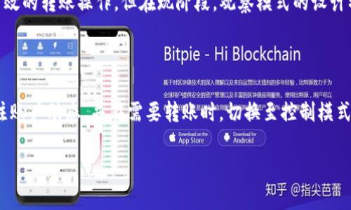 在tpWallet中，观察模式（Observer Mode）是一个特定的功能，它主要用于提高用户的安全性和隐私性。该模式允许用户监控特定账户的交易和余额，而不需要直接控制这些资产。这就引出了一个重要的问题：在观察模式下，我们是否能够进行转账？

观察模式简介

观察模式是tpWallet中的一项独特设计，旨在让用户能够安全地查看和跟踪区块链上的资产，而无需暴露自己的私钥或直接掌控该账户。这种方式非常适合于需要监控多个账户的用户，或者那些希望在保护隐私的同时保持对资产变化的了解的人。

观察模式能转账吗？

在观察模式下，用户并不具备对账户的控制权，因此无法进行直接的转账。换句话说，观察模式虽然可以让用户查看交易和余额的变化，但不能完成实际的转账操作。转账需要私钥的签名和验证，这是安全的必要步骤，也是确保资产控制权的基础。

为什么观察模式无法转账？

为了更好地理解观察模式无法转账的原因，我们可以将其比作一场舞台剧。在舞台上，观众可以看到每一个精彩的表演，然而，他们无法走上舞台参与表演。这是因为观众与表演者之间存在一层不可逾越的界限。在区块链的世界里，私钥就像是每一个人的“入场券”，只有持有这张票的人才能参与到实际的操作之中。

观察模式的优势

尽管观察模式无法进行转账，但它仍然提供了一些显著的优势。首先，用户能够安全地监控账户信息，随时了解资产的变化。而且，由于无需暴露私钥，用户的安全性得到了进一步的提升。对于那些希望保持资产隐私的用户来说，观察模式是一种理想的选择。

如何有效利用观察模式？

如果你是一位希望监控多个账户的用户，建议合理利用观察模式的功能。你可以将所有需要监控的账户信息录入到tpWallet中，通过观察模式进行集中管理。这样，无论是紧急的市场变化，还是资产安全状况的评估，你都能高效地获取信息。

未来的可能性

随着科技的进步，区块链技术也在不断演变。未来，我们或许会看到更多灵活的模式出现，让用户在保护隐私的同时，也能实现更快速高效的转账操作。但在现阶段，观察模式的设计初衷仍然是为用户提供更多的安全保障和隐私保护。

总结

尽管tpWallet的观察模式无法直接进行转账，但它在保护用户隐私和监控资产方面具有独特的价值。在使用观察模式时，记得时刻关注账户动态，并在需要转账时，切换至控制模式，以确保你的资产安全、便捷地进行管理。

通过以上的分析，我们可以明确地了解观察模式的特点及其局限性，同时也能够更好地利用这一模式为我们的资产管理服务。