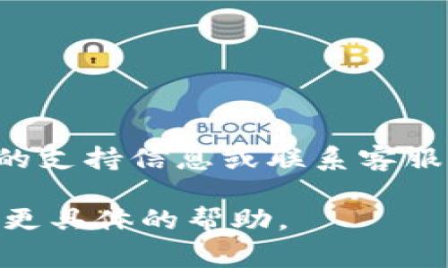 首先，确保您有一个合适的设备和网络连接来下载TPWallet。TPWallet通常在各大应用商店（如Google Play Store或Apple App Store）上可用。以下是一些可能帮助您解决下载问题的步骤：

1. **检查设备兼容性**：
   确保您的手机或平板电脑操作系统版本支持TPWallet。例如，如果您使用的是Android设备，检查您的操作系统是否在TPWallet的支持范围内。

2. **网络连接**：
   确保您有稳定的互联网连接。可以尝试切换Wi-Fi和移动数据，看看是否能解决问题。

3. **清除缓存和数据**：
   如果您在应用商店中遇到问题，可以尝试清除应用商店的缓存和数据。对于Android设备，您可以在“设置”-“应用”-“Google Play商店”中找到清除缓存和数据的选项。

4. **检查存储空间**：
   确保您的设备上有足够的存储空间。如果存储空间不足，您需要删除一些不必要的应用或文件。

5. **尝试不同的下载方式**：
   如果在应用商店中无法下载，可以前往TPWallet的官方网站，查看是否有可供下载的APK文件（对于Android设备）。

6. **更新应用商店**：
   确保您的应用商店是最新版，若不是，可以尝试更新应用商店。

7. **联系支持**：
   如果问题依然存在，建议访问TPWallet的官方网站或社交媒体，查看是否有相关的支持信息或联系客服获得帮助。

如果您在这些步骤中遇到任何具体的问题或错误信息，可以分享更多细节，以便提供更具体的帮助。