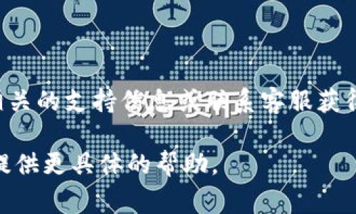 首先，确保您有一个合适的设备和网络连接来下载TPWallet。TPWallet通常在各大应用商店（如Google Play Store或Apple App Store）上可用。以下是一些可能帮助您解决下载问题的步骤：

1. **检查设备兼容性**：
   确保您的手机或平板电脑操作系统版本支持TPWallet。例如，如果您使用的是Android设备，检查您的操作系统是否在TPWallet的支持范围内。

2. **网络连接**：
   确保您有稳定的互联网连接。可以尝试切换Wi-Fi和移动数据，看看是否能解决问题。

3. **清除缓存和数据**：
   如果您在应用商店中遇到问题，可以尝试清除应用商店的缓存和数据。对于Android设备，您可以在“设置”-“应用”-“Google Play商店”中找到清除缓存和数据的选项。

4. **检查存储空间**：
   确保您的设备上有足够的存储空间。如果存储空间不足，您需要删除一些不必要的应用或文件。

5. **尝试不同的下载方式**：
   如果在应用商店中无法下载，可以前往TPWallet的官方网站，查看是否有可供下载的APK文件（对于Android设备）。

6. **更新应用商店**：
   确保您的应用商店是最新版，若不是，可以尝试更新应用商店。

7. **联系支持**：
   如果问题依然存在，建议访问TPWallet的官方网站或社交媒体，查看是否有相关的支持信息或联系客服获得帮助。

如果您在这些步骤中遇到任何具体的问题或错误信息，可以分享更多细节，以便提供更具体的帮助。