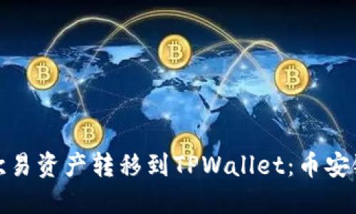 : 轻松将欧易资产转移到TPWallet：币安链操作指南