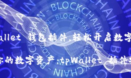 安装 tpWallet 钱包插件，轻松开启数字资产之旅

无缝连接你的数字资产：tpWallet 插件安装全指南