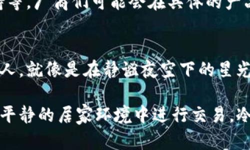 在数字货币的世界中，冷钱包被广泛认为是保护资产安全的最佳方式。冷钱包不与互联网连接，因此它们能够有效地防止黑客攻击和其他安全威胁。然而，当我们需要将币转给别人时，很多人会遇到疑问：冷钱包不联网，怎么才能将币转移给他人呢？在这篇文章中，我们将详细探讨冷钱包的运作方式以及如何安全地转币给别人。

什么是冷钱包？
冷钱包指的是不与互联网连接的加密货币存储设备，通常形式为硬件钱包、纸钱包或其他离线存储方式。与热钱包（即联网的钱包）相比，冷钱包的安全性大大提高。无论是存储比特币、以太坊还是其他加密资产，冷钱包都能有效保护用户的私钥和资产。

冷钱包的优势与适用场景
使用冷钱包的主要优势在于安全性。冷钱包的设计理念是将数字货币的私钥保存在离线环境中，这使得黑客几乎无法触及，即使他们入侵了用户的计算机或在线钱包。
此外，对于长期持有投资的用户而言，冷钱包更为适用。比如，一个用户在晨雾中的老桥上，静静思考着要长期持有比特币，他很可能会选择冷钱包而不是在线钱包。

如何从冷钱包转币到另一位用户的地址
尽管冷钱包不连接互联网，但转币的过程其实是相对可行的。下面是通过冷钱包转币给他人的具体步骤：

h4第一步：准备工作/h4
在开始之前，确保你拥有以下几样东西：
ul
    li冷钱包（如硬件钱包或纸钱包）/li
    li一台联网的计算机（或移动设备）/li
    li接收方的加密货币地址/li
/ul

h4第二步：创建转账交易/h4
首先，你需要在冷钱包上创建一笔交易。以硬件钱包为例，通常可以使用其配套的软件，在不联网的情况下输入以下信息：
ul
    li接收方的加密货币地址/li
    li转账金额/li
/ul
系统会生成一份交易文件，包含了你的签名、转账数额以及接收地址。

h4第三步：签名交易/h4
接下来，你需要用冷钱包对交易进行签名。这步是在冷钱包内部完成，通过你的私钥进行关联，而不需要将私钥暴露给任何联网的设备。
此时，你需要将上述生成的交易文件导出，这可以通过U盘等方式完成。

h4第四步：在联网设备上广播交易/h4
然后，将已经签名的交易文件导入到联网的计算机上。使用相应的加密货币客户端或在线服务，你可以将这份交易广播到区块链网络，待网络确认后，币款就会发送到接收方的地址。

h4第五步：确认交易状态/h4
最后，通过区块浏览器或钱包应用，你可以查看交易状态，以确保转账成功。这一过程就如同在草坪上绽放出的一朵花，静待它的茁壮成长。

冷钱包转币的注意事项
在进行冷钱包转币时，有几个关键的注意事项：
ul
    listrong确认接收地址：/strong在输入接收方地址时，一定要仔细核对，因为一旦发送，加密货币无法逆转。/li
    listrong安全使用联网设备：/strong在联网的计算机上处理交易时，确保设备没有病毒或恶意软件。/li
    listrong保护好私钥：/strong即使是冷钱包，也要妥善保管私人密钥，不要将其暴露给他人。/li
/ul

冷钱包未来的发展趋势
随着加密货币的普及，冷钱包的市场需求会不断增长。未来，冷钱包将可能有更多的功能和特点，例如更好的用户体验、更高的安全性以及多币种支持等。厂商们可能会在具体的产品设计上，结合用户体验与安全性，推出更适合家庭用户和企业用户的多样化冷钱包。

结论
冷钱包作为一种安全的资产存储方式，尽管在转币操作上略显复杂，但通过合理的步骤和仔细的操作，可以安全地完成币的转移。从冷钱包转币给别人，就像是在静谧夜空下的星光，虽然难度有所增加，但只要有耐心与细心，总能找到安全且明亮的出路。在未来，冷钱包的使用将更加普及，保护人们的数字资产安全。

通过本文的介绍，希望能够帮助你理解冷钱包的运作方式，以及如何安全有效地通过冷钱包进行加密货币转移。无论是在晨雾中的老桥思考，还是在平静的居家环境中进行交易，冷钱包都是你不可或缺的护航者。