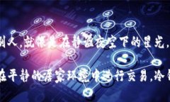 在数字货币的世界中，冷钱包被广泛认为是保护