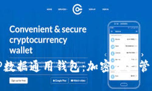 全面解析TP数据通用钱包：加密资产管理的新选择