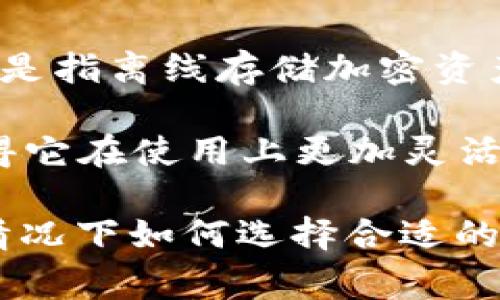 Start 钱包不是冷钱包，而是一个数字钱包平台，允许用户以安全的方式存储和管理加密货币。冷钱包通常是指离线存储加密资产的方法，例如硬件钱包或纸钱包，它们不会直接与互联网连接，因此更加安全，能够降低被黑客攻击的风险。

相比之下，Start 钱包作为一个热钱包（hot wallet），可以随时在线访问，方便用户进行交易和转账。这使得它在使用上更加灵活，但相对来说，安全性会略逊于冷钱包。

如果你对加密货币的存储和交易有进一步的疑问，建议了解更多关于冷钱包和热钱包的区别，以及在不同情况下如何选择合适的钱包类型。