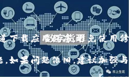 如果您在使用tpWallet时遇到闪退的问题，这里提供一些可能的解决方案和步骤，帮助您排查和解决闪退问题。

### 一、检查设备兼容性
首先，确认您的设备是否支持tpWallet。检查以下几方面：

- **操作系统版本**：确保您的手机操作系统（Android或iOS）更新到最新版本。
- **设备型号**：某些老旧型号的手机可能不支持最新的应用程序。

### 二、更新tpWallet
确保您使用的是tpWallet的最新版本，过时的应用程序可能会存在兼容性问题。

- **更新步骤**：
  1. 前往您的应用商店（Google Play或App Store）。
  2. 在搜索框中输入“tpWallet”。
  3. 检查是否有更新版本，如果有，请点击“更新”。

### 三、清除缓存和数据
应用程序的缓存和数据可能会导致闪退问题，定期清理可以提高应用的稳定性。

- **清除缓存步骤（以Android为例）**：
  1. 进入“设置”。
  2. 点击“应用”或“应用管理”。
  3. 找到并点击“tpWallet”。
  4. 点击“存储”。
  5. 选择“清除缓存”和“清除数据”。

### 四、重启设备
有时，简单的重启可以解决许多临时的软件问题。

- **重启步骤**：
  1. 长按电源按钮。
  2. 选择“重启”或“关机”，然后再打开设备。

### 五、检查网络连接
tpWallet涉及在线功能，稳定的网络连接至关重要。确保您在使用tpWallet时，连接到可靠的Wi-Fi或移动数据网络。

### 六、重新安装tpWallet
如果以上步骤均未解决问题，尝试卸载并重新安装tpWallet。

- **重新安装步骤**：
  1. 长按tpWallet应用图标，选择“卸载”。
  2. 前往应用商店，重新下载并安装tpWallet。

### 七、联系技术支持
如果问题依旧存在，建议联系tpWallet的客服或技术支持团队，获取更专业的帮助。

- **联系方法**：
  - 访问tpWallet官方网站，查找客服联系方式。
  - 在应用内寻找“帮助”或“支持”选项。

### 八、注意兼容性和安全性
在安装和使用tpWallet时，请确保始终从正当渠道下载应用程序，避免使用修改版或来源不明的应用，以确保账户安全。

希望以上方法能帮助您解决tpWallet闪退的问题。如果问题依旧，建议加强与技术支持的沟通，确保您的问题能得到及时解决。