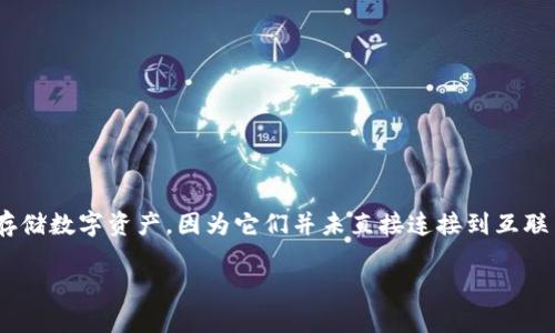 在数字货币的世界中，冷钱包（Cold Wallet）与热钱包（Hot Wallet）都扮演着重要的角色。冷钱包一般被用来安全地存储数字资产，因为它们并未直接连接到互联网。关于冷钱包之间转币（也就是将数字资产从一个冷钱包转移到另一个冷钱包），可以说是一个值得深入探讨的话题。

### 冷钱包之间转币的便利与安全性