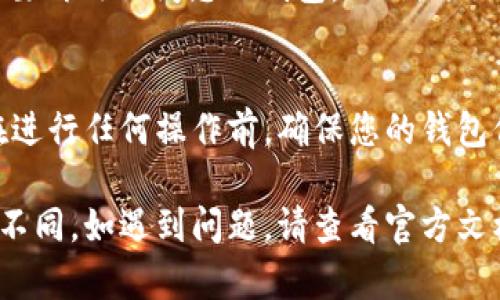 在使用tpWallet钱包时，有时可能需要退出账户或卸载应用程序。下面是详细的步骤和相关提示，帮助您安全地退出tpWallet钱包。

步骤一：打开tpWallet钱包
首先，找到您手机上的tpWallet应用图标，轻触打开该应用。如果您已经登录，您将看到钱包界面，显示您的资产和交易记录。

步骤二：进入账户设置
在首页或者钱包界面，通常在右下角会有一个“设置”或者“个人中心”的图标，点击这个图标进入账户设置页面。在设置中，您可以管理您的账户信息和安全设置。

步骤三：选择退出登录
在设置页面中，查找“退出登录”或“登出”选项。根据应用的版本，可能会有不同的表述，但大致意思相同。点击此选项，会弹出确认退出的提示框。

步骤四：确认退出
在弹出的对话框中，通常会询问您是否确定要退出登录。请仔细阅读提示，确保您想退出该账户之后，选择“确认”或者“确定”。这样就可以安全退出您的tpWallet账户了。

步骤五：卸载应用（可选）
如果您选择不再使用tpWallet钱包，可以考虑卸载该应用。在手机的应用管理界面中，找到tpWallet，长按图标并选择“卸载”，即可将其从您的设备中移除。

注意事项
在退出钱包之前，确保您已备份好私钥和恢复短语，以防您在将来需要再次访问您的钱包。此外，退出钱包并不会删除您的资产，资产仍然保存在区块链上。

总结
通过以上简单的步骤，您可以轻松安全地退出tpWallet钱包。记住在进行任何操作前，确保您的钱包信息和资产安全，以避免损失。

需要注意的是，具体操作可能因tpWallet的版本或操作系统而有所不同。如遇到问题，请查看官方文档或联系客服寻求帮助。