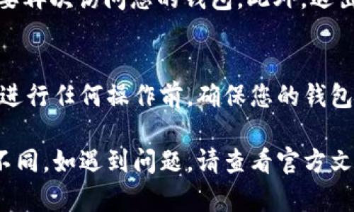 在使用tpWallet钱包时，有时可能需要退出账户或卸载应用程序。下面是详细的步骤和相关提示，帮助您安全地退出tpWallet钱包。

步骤一：打开tpWallet钱包
首先，找到您手机上的tpWallet应用图标，轻触打开该应用。如果您已经登录，您将看到钱包界面，显示您的资产和交易记录。

步骤二：进入账户设置
在首页或者钱包界面，通常在右下角会有一个“设置”或者“个人中心”的图标，点击这个图标进入账户设置页面。在设置中，您可以管理您的账户信息和安全设置。

步骤三：选择退出登录
在设置页面中，查找“退出登录”或“登出”选项。根据应用的版本，可能会有不同的表述，但大致意思相同。点击此选项，会弹出确认退出的提示框。

步骤四：确认退出
在弹出的对话框中，通常会询问您是否确定要退出登录。请仔细阅读提示，确保您想退出该账户之后，选择“确认”或者“确定”。这样就可以安全退出您的tpWallet账户了。

步骤五：卸载应用（可选）
如果您选择不再使用tpWallet钱包，可以考虑卸载该应用。在手机的应用管理界面中，找到tpWallet，长按图标并选择“卸载”，即可将其从您的设备中移除。

注意事项
在退出钱包之前，确保您已备份好私钥和恢复短语，以防您在将来需要再次访问您的钱包。此外，退出钱包并不会删除您的资产，资产仍然保存在区块链上。

总结
通过以上简单的步骤，您可以轻松安全地退出tpWallet钱包。记住在进行任何操作前，确保您的钱包信息和资产安全，以避免损失。

需要注意的是，具体操作可能因tpWallet的版本或操作系统而有所不同。如遇到问题，请查看官方文档或联系客服寻求帮助。