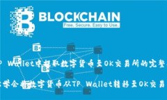 在TP Wallet中提取数字货币至OK交易所的完整指南轻