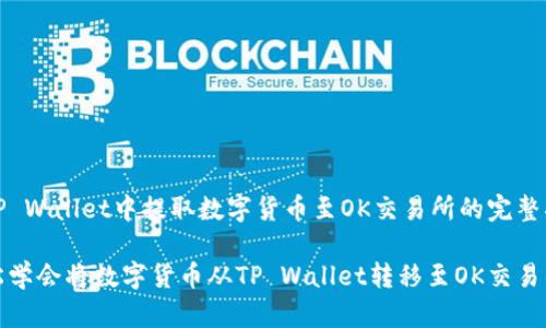在TP Wallet中提取数字货币至OK交易所的完整指南

轻松学会将数字货币从TP Wallet转移至OK交易所