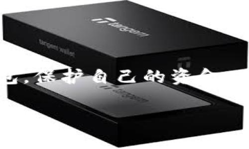 关于“tpWallet是否会冻结”的问题，涉及到数字钱包的安全性、使用政策以及用户行为等多个方面。下面，我们将对这一问题进行深入探讨，以帮助用户更好地理解可能导致钱包冻结的原因以及如何有效避免这种情况。

了解tpWallet的基本概念
tpWallet是一个数字货币钱包，旨在为用户提供方便、安全的资金存取和交易服务。通过tpWallet，用户可以存储、管理和交易多种加密货币。然而，像所有数字钱包一样，tpWallet也有其安全机制和使用条款，用户在使用过程中应遵循相关规定。

tpWallet冻结的主要原因
一旦tpWallet被冻结，用户将无法访问其钱包内的资金。影响tpWallet被冻结的主要因素包括：
ul
    listrong违反用户协议：/strong如果用户在使用tpWallet时违反了平台的使用条款，例如进行欺诈性交易或滥用资金，可能会导致钱包被冻结。/li
    listrong异常交易活动：/strong对于任何数字钱包，系统都设有监测机制。当某个账户发生异常交易（例如大额提现、频繁的小额转账等）时，可能会引发系统的警报，从而导致账号冻结进行调查。/li
    listrong身份验证问题：/strong大多数数字钱包要求用户提供身份验证信息，例如身份证明或地址信息。如果用户未能通过身份验证或者提供的文件存在问题，账户也可能会被暂时冻结。/li
    listrong安全问题：/strong如果tpWallet检测到用户的账号存在安全隐患（如密码被盗、异常登录等），为了保护用户的资金安全，平台可能会临时冻结该账户。/li
/ul

如何避免tpWallet被冻结
为了避免tpWallet的冻结，用户可以采取以下几种预防措施：
ul
    listrong遵循平台规则：/strong在使用tpWallet时，仔细阅读并遵守使用协议和各种政策，避免进行任何可能被认为是欺诈的活动。/li
    listrong定期检查交易记录：/strong定期查看自己的交易活动，确保没有异常的行为，并及时发现并报告任何可疑活动。/li
    listrong完善个人信息：/strong确保提供准确的个人信息和身份证明，并保持这些信息的更新，以顺利通过身份验证。/li
    listrong加强安全保护：/strong使用强密码和双因素认证，定期更换密码，保证账号的安全，防止密码被盗而导致的账户冻结。/li
/ul

处理钱包冻结的步骤
即使采取了预防措施，仍有可能发生tpWallet被冻结的情况。此时，用户可以采取以下步骤进行处理：
ul
    listrong联系客户支持：/strong第一时间联系tpWallet的客服，说明情况，并寻求专业帮助，了解冻结的原因并询问解除冻结的步骤。/li
    listrong提供所需文件：/strong如需提供身份验证文件或其他相关资料，请及时提供，以协助平台尽快核实用户身份。/li
    listrong耐心等待：/strong处理冻结问题可能需要时间，保持耐心，并定期与客服保持联系，获取最新进展。/li
/ul

总结
tpWallet的冻结问题是一个用户需要认真对待的事项。了解冻结的原因及预防措施，以及应对被冻结账号的策略，将有助于用户安全有效地使用数字钱包，保护自己的资金。无论是在晨曦中静静等待资金的释放，还是在夜晚的灯光下制定周密的财务计划，提高自身对数字资产的管理能力，是每个用户不可或缺的责任与义务。 

总体来说，tpWallet是否会冻结取决于用户的行为、安全性提示以及平台的监测机制。只有时刻保持警惕、遵守规章，用户才能在数字货币的世界中稳健前行。