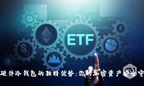 探索硬件冷钱包的独特优势：你的加密资产安全守护者