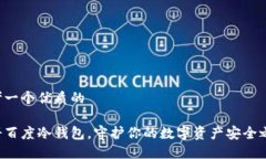 思考一个优质的注册百度冷钱包，守护你的数字