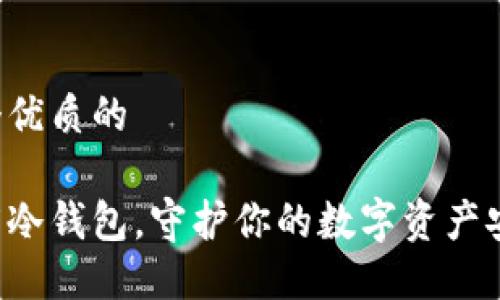 思考一个优质的

注册百度冷钱包，守护你的数字资产安全之钥！