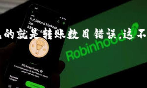 解决 tpWallet 转账数目错误的终极指南

在数字货币迅猛发展的今天，越来越多的人选择使用加密钱包来存储、交易和管理自己的资产。然而，在使用 tpWallet 或其他数字钱包交易时，用户常常会遇到一些问题，最常见的就是转账数目错误。这不仅让人感到困惑，还可能导致数额损失和交易失败。接下来，我们将详细讨论这一问题的可能原因及解决方案，并为您提供一些实用的小贴士，确保您的每一次转账都能正确无误。

解决 tpWallet 转账数目错误的终极指南