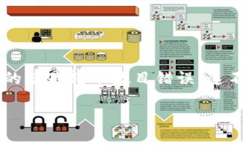 解决 tpWallet 转账数目错误的终极指南

在数字货币迅猛发展的今天，越来越多的人选择使用加密钱包来存储、交易和管理自己的资产。然而，在使用 tpWallet 或其他数字钱包交易时，用户常常会遇到一些问题，最常见的就是转账数目错误。这不仅让人感到困惑，还可能导致数额损失和交易失败。接下来，我们将详细讨论这一问题的可能原因及解决方案，并为您提供一些实用的小贴士，确保您的每一次转账都能正确无误。

解决 tpWallet 转账数目错误的终极指南