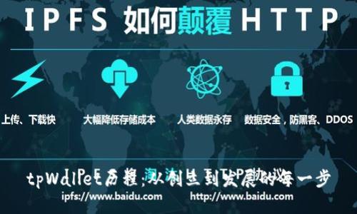 tpWallet历程：从创立到发展的每一步