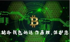 : 深度揭秘以太坊冷钱包的运作原理，保护您的数