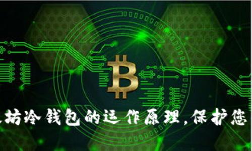 : 深度揭秘以太坊冷钱包的运作原理，保护您的数字资产安全