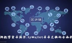 畅游数字货币海洋：tpWallet币币兑换的全面指南
