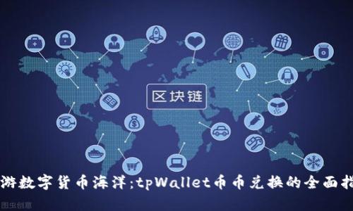 畅游数字货币海洋：tpWallet币币兑换的全面指南