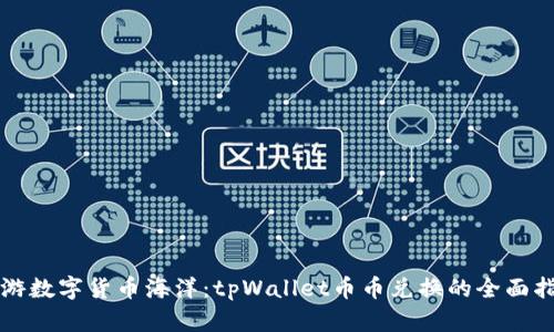 畅游数字货币海洋：tpWallet币币兑换的全面指南