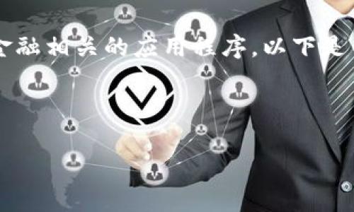 tpWallet 这个名字听起来简短而有力，非常适合用于数字钱包或金融相关的应用程序。以下是关于tpWallet的一些描述和特色，旨在让人们对这个产品产生兴趣。

### tpWallet：你的数字财富掌中宝

tpWallet——安全、高效、便捷的数字钱包