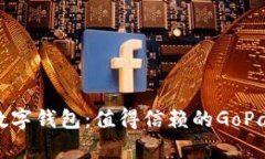 揭秘十大最安全的数字钱包：值得信赖的GoPay如何