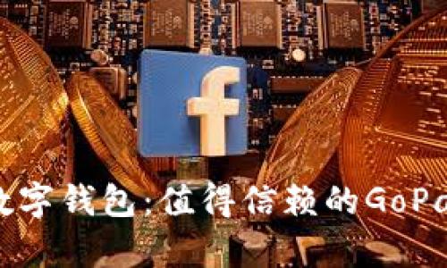 揭秘十大最安全的数字钱包：值得信赖的GoPay如何保护您的财富