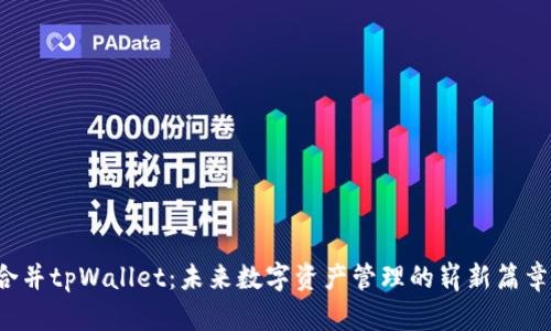 合并tpWallet：未来数字资产管理的崭新篇章！