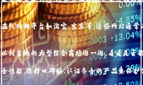 在湖州，专门销售冷钱包的店铺并不是非常普遍，但你可以考虑以下几种途径来寻找：

### 1. 电子产品商店
许多电子设备零售商可能会有一些冷钱包可供选择。这些店铺通常会在其产品类别中包含一些安全设备，可以到当地的专业电子产品商店查询。

### 2. 数字货币相关店铺
如果湖州有专门的数字货币商店或交易所，它们很可能会出售冷钱包。这类店铺通常会聚焦在区块链及数字货币的产品和服务上。

### 3. 在线购物平台
如果在实体店找不到你想要的冷钱包，可以考虑使用在线购物平台如淘宝、京东等。这些网站通常有各种类型的冷钱包供选择，并且可以直接送货上门。

### 4. 各大商场的数码产品区
一些大型商场的数码产品区也可能会贩售冷钱包。可以到当地的大型综合商场逛一逛，看看是否能找到相关产品。

在寻找冷钱包的时候，请务必了解产品的品牌及其安全性能，选择口碑好、认证齐全的产品来保护你的数字资产。