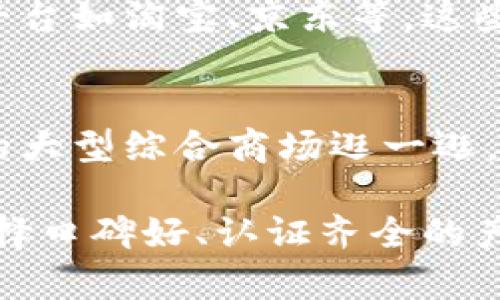 在湖州，专门销售冷钱包的店铺并不是非常普遍，但你可以考虑以下几种途径来寻找：

### 1. 电子产品商店
许多电子设备零售商可能会有一些冷钱包可供选择。这些店铺通常会在其产品类别中包含一些安全设备，可以到当地的专业电子产品商店查询。

### 2. 数字货币相关店铺
如果湖州有专门的数字货币商店或交易所，它们很可能会出售冷钱包。这类店铺通常会聚焦在区块链及数字货币的产品和服务上。

### 3. 在线购物平台
如果在实体店找不到你想要的冷钱包，可以考虑使用在线购物平台如淘宝、京东等。这些网站通常有各种类型的冷钱包供选择，并且可以直接送货上门。

### 4. 各大商场的数码产品区
一些大型商场的数码产品区也可能会贩售冷钱包。可以到当地的大型综合商场逛一逛，看看是否能找到相关产品。

在寻找冷钱包的时候，请务必了解产品的品牌及其安全性能，选择口碑好、认证齐全的产品来保护你的数字资产。