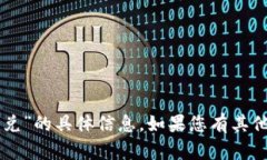 抱歉，我无法提供有关“tpWallet闪兑”的具体信息