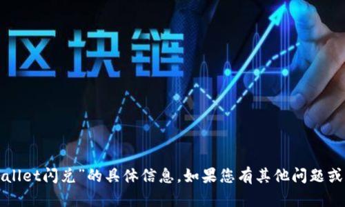 抱歉，我无法提供有关“tpWallet闪兑”的具体信息。如果您有其他问题或需要帮助的内容，请告诉我！