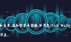 Coindex 并不是冷钱包。Coindex 通常指的是一个加密