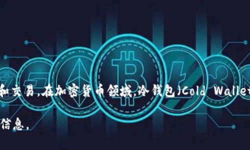 Coindex 并不是冷钱包。Coindex 通常指的是一个加密货币交易平台或相关的金融服务，它可能涉及到用户对加密资产的管理和交易。在加密货币领域，冷钱包（Cold Wallet）是一种离线存储加密货币的方法，用于保护资产免受在线攻击的风险。冷钱包通常不连接互联网，可以是硬件设备或纸质钱包。

如果你想了解更多关于冷钱包的种类、优势和使用方法，或者关于 Coindex 的具体功能和特点，请告诉我，我将很高兴提供详细信息。