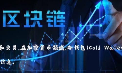 Coindex 并不是冷钱包。Coindex 通常指的是一个加密货币交易平台或相关的金融服务，它可能涉及到用户对加密资产的管理和交易。在加密货币领域，冷钱包（Cold Wallet）是一种离线存储加密货币的方法，用于保护资产免受在线攻击的风险。冷钱包通常不连接互联网，可以是硬件设备或纸质钱包。

如果你想了解更多关于冷钱包的种类、优势和使用方法，或者关于 Coindex 的具体功能和特点，请告诉我，我将很高兴提供详细信息。