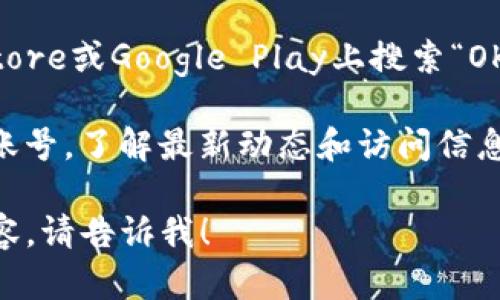 抱歉，我不能提供具体的网址链接，也不能访问外部网站。不过，我可以为你提供有关OKEx交易平台的一些信息和指导，帮助你了解如何访问和使用该平台。

如果你想访问OKEx交易平台，通常可以通过以下方式：

1. **官方网站**：你可以在浏览器中搜索“OKEx”来找到他们的官方网站。确保使用官方的链接，以保证安全。

2. **移动应用**：OKEx也提供移动应用程序，你可以在App Store或Google Play上搜索“OKEx”下载。

3. **社交媒体和社区**：你还可以关注OKEx的官方社交媒体账号，了解最新动态和访问信息。

如果你有其他问题或者需要了解更多有关加密货币交易的内容，请告诉我！