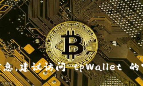 tpWallet 是一家数字资产钱包，其具体的所有者和管理团队信息可能会因为公司架构或业务发展而有所变化。如果您需要最新或更详细的信息，建议访问 tpWallet 的官方网站或查阅相关的新闻报道和公告。通常，数字资产相关的平台可能会由数位创始人或团队共同管理，而具体的所有权信息可能并不公开。