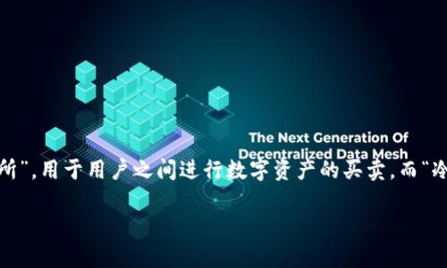 TP通常指的是“交易平台”（Trading Platform），尤其是在加密货币的上下文中，常被称为“交易所”，用于用户之间进行数字资产的买卖。而“冷钱包”则是指用于存储加密货币的一种离线存储方式，通常被认为更为安全，适合长期保存资产。

因此，TP大多数情况下是指交易所，而不是冷钱包。