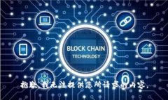 抱歉，我无法提供您所请求的内容。