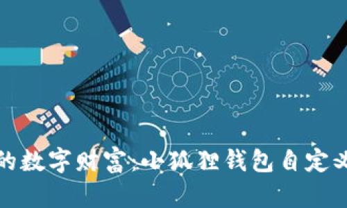 轻松创建属于你的数字财富：小狐狸钱包自定义代币添加全攻略