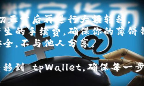 要将薄饼钱包（PancakeSwap Wallet）中的币转换到 tpWallet（TokenPocket Wallet），您可以按照以下步骤进行操作：

### 步骤一：准备工作
1. **确认钱包地址**：首先，确保你已经安装并设定好 tpWallet，并确认其地址。这是你要接收币的地方。
2. **确保网络连接**：检查你的薄饼钱包和 tpWallet 都已成功连接至同一网络，例如BSC（币安智能链）。

### 步骤二：在薄饼钱包中选择交易
1. **打开薄饼钱包**：进入薄饼钱包的主界面。
2. **选择要转移的币种**：查找你想要转移的币种（如BNB、BUSD等）。

### 步骤三：进行转账
1. **选择转账功能**：在薄饼钱包中找到“发送”或“转账”功能。
2. **输入转帐信息**：在指定的输入框中粘贴或输入你的 tpWallet 地址，并输入想要转移的金额。
3. **确认交易**：仔细检查接收地址和转移金额，然后确认转账。

### 步骤四：在 tpWallet 中确认接收
1. **打开 tpWallet**：进入 tpWallet，确认你已在 BSC 网络。
2. **查看交易记录**：寻找你的交易记录，可能要稍等一段时间，确保新币出现。

### 温馨提示
- **小额测试**：建议先进行小额转账，确保一切正常后再进行大额转移。
- **手续费**：请注意网络转账过程中可能会产生的手续费，确保你的薄饼钱包中有足够的币用来支付手续费。
- **安全性**：确保你的钱包私钥和助记词的安全，不与他人分享。

通过这些步骤，你可以顺利将薄饼钱包中的币转移到 tpWallet。确保每一步仔细操作，以免出现错误。希望这对你有所帮助！