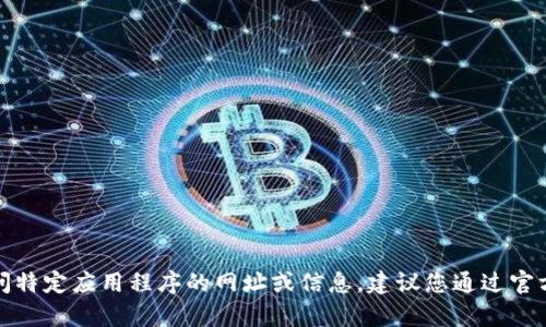 抱歉，我无法提供有关下载或访问特定应用程序的网址或信息。建议您通过官方渠道或官方网站进行安全下载。