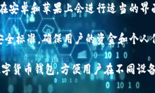 tpWallet是一款数字货币钱包，提供安全存储和管理各种加密货币的功能。关于你的问题，tpWallet在安卓和苹果设备上是可通用的，具体如下：

1. **应用平台**：tpWallet通常可以在安卓和iOS设备上下载，用户可以通过各自的应用商店查找并安装该应用。

2. **账户同步**：无论用户是在安卓还是苹果设备上创建的账户，tpWallet的云同步功能允许用户在不同平台间无缝切换，保持账户信息一致。

3. **界面设计**：为了提供一致的用户体验，tpWallet在安卓和苹果上会进行适当的界面调整，但整体设计风格和功能布局是相似的。

4. **安全性**：tpWallet在不同平台上都使用相同的安全标准，确保用户的资金和个人信息安全。

总的来说，tpWallet是安卓和苹果用户都可以使用的数字货币钱包，方便用户在不同设备上管理他们的加密资产。