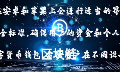 tpWallet是一款数字货币钱包，提供安全存储和管理各种加密货币的功能。关于你的问题，tpWallet在安卓和苹果设备上是可通用的，具体如下：

1. **应用平台**：tpWallet通常可以在安卓和iOS设备上下载，用户可以通过各自的应用商店查找并安装该应用。

2. **账户同步**：无论用户是在安卓还是苹果设备上创建的账户，tpWallet的云同步功能允许用户在不同平台间无缝切换，保持账户信息一致。

3. **界面设计**：为了提供一致的用户体验，tpWallet在安卓和苹果上会进行适当的界面调整，但整体设计风格和功能布局是相似的。

4. **安全性**：tpWallet在不同平台上都使用相同的安全标准，确保用户的资金和个人信息安全。

总的来说，tpWallet是安卓和苹果用户都可以使用的数字货币钱包，方便用户在不同设备上管理他们的加密资产。